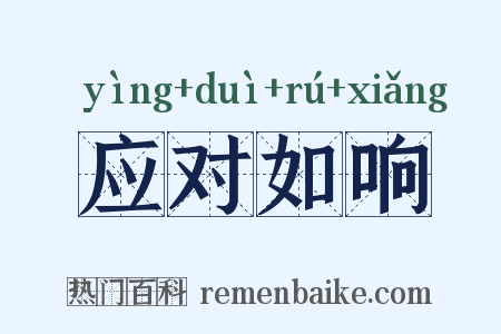 应对如响是什么意思的图片